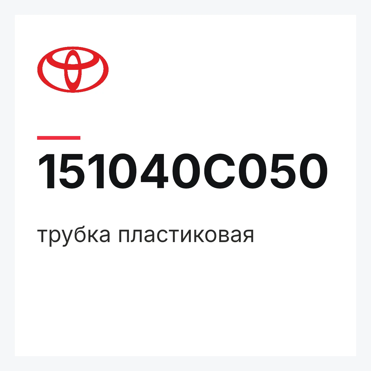 Toyota 151040C050 — трубка пластиковая