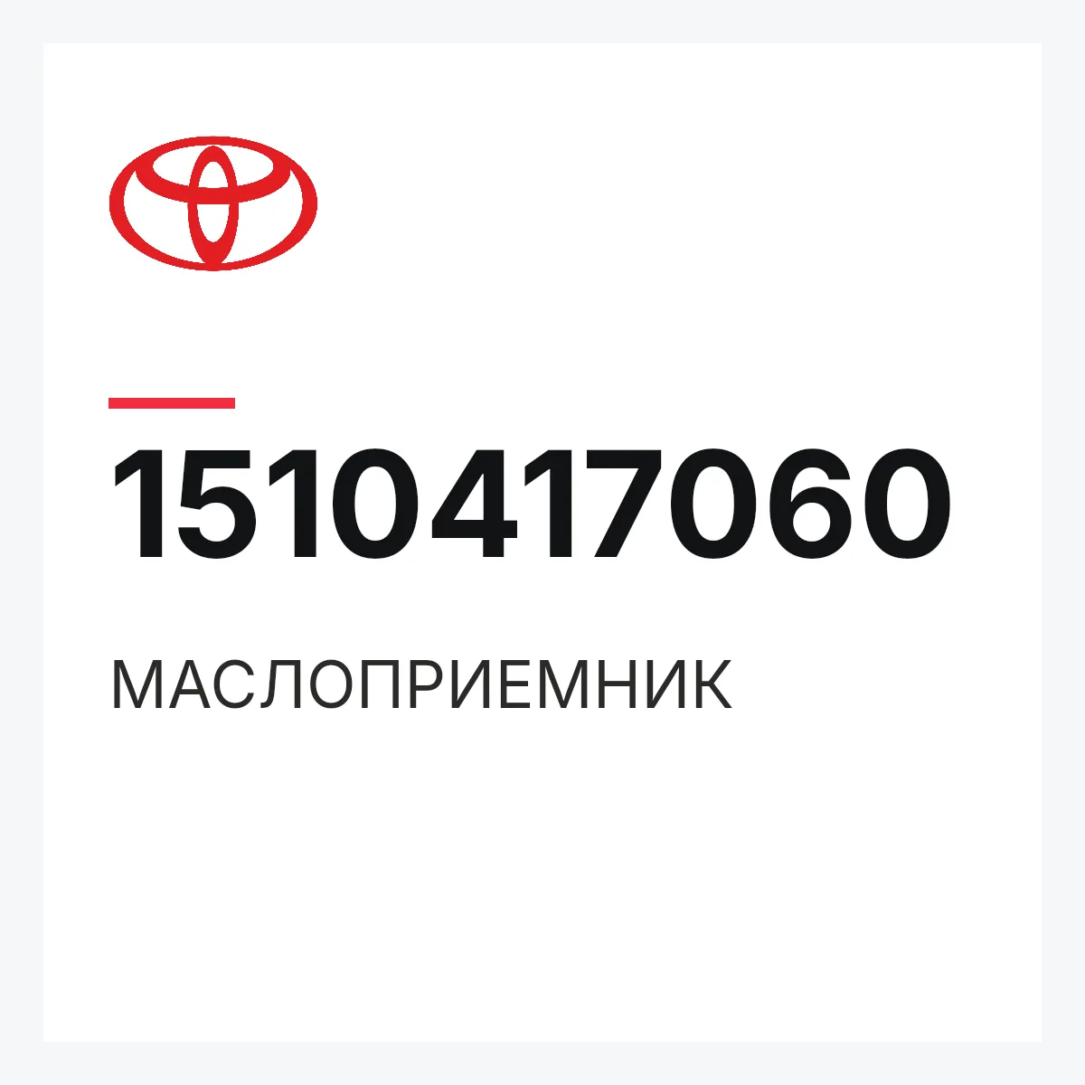 Toyota 1510417060 — МАСЛОПРИЕМНИК