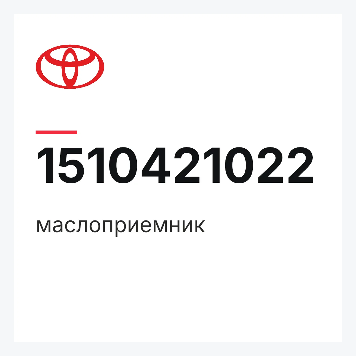 Toyota 1510421022 — маслоприемник