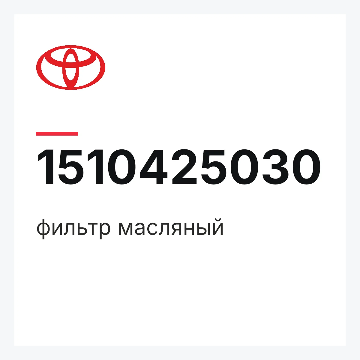 Toyota 1510425030 — фильтр масляный