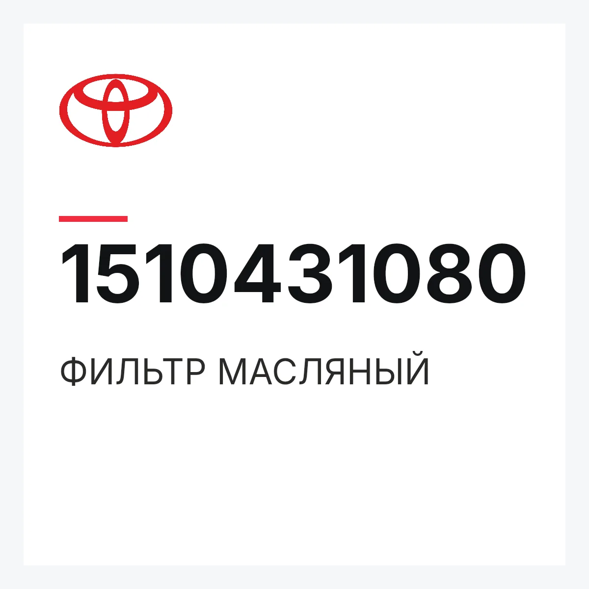 Toyota 1510431080 — ФИЛЬТР МАСЛЯНЫЙ