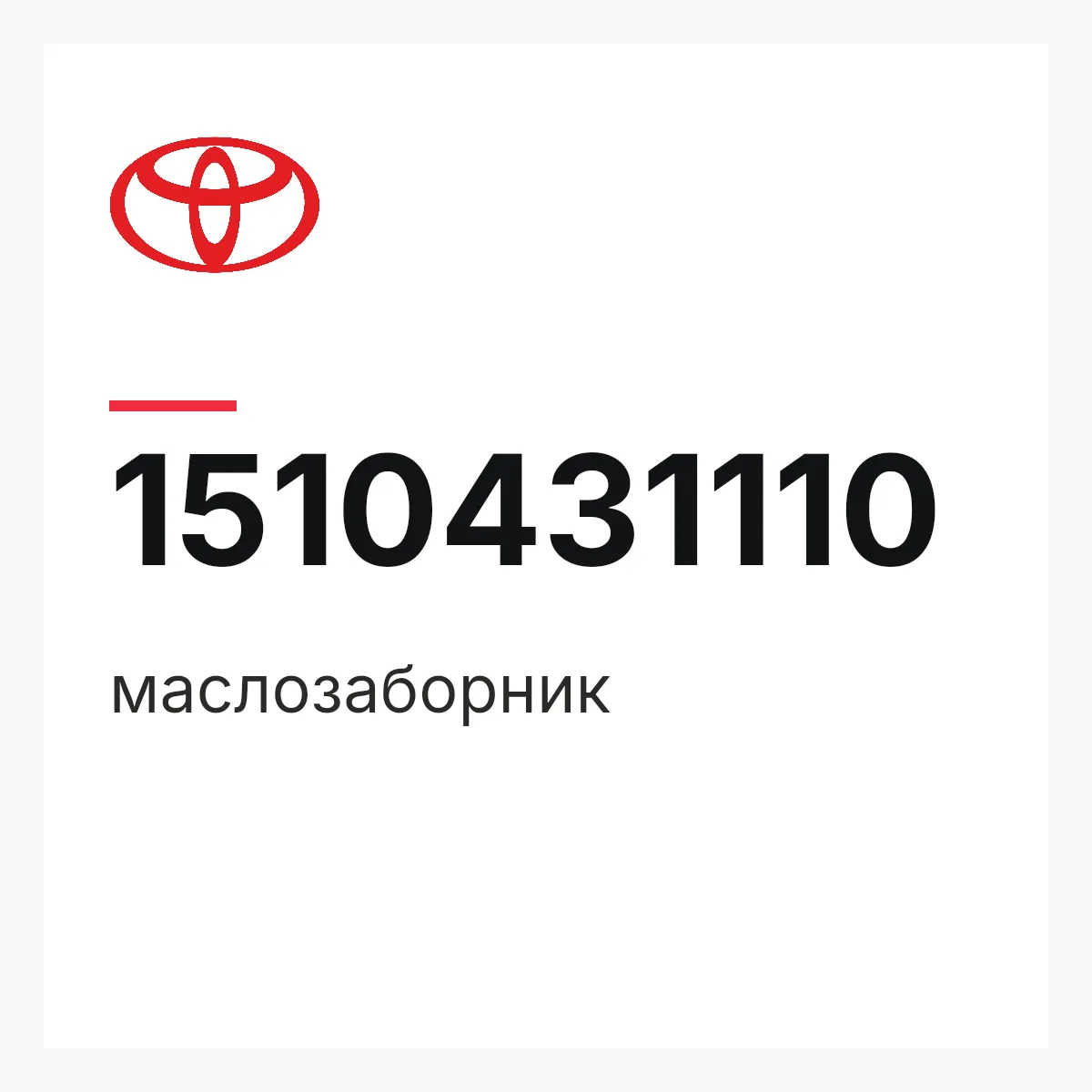 Toyota 1510431110 — маслозаборник