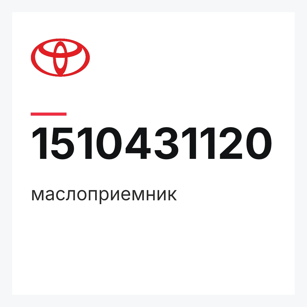 Toyota 1510431120 — маслоприемник