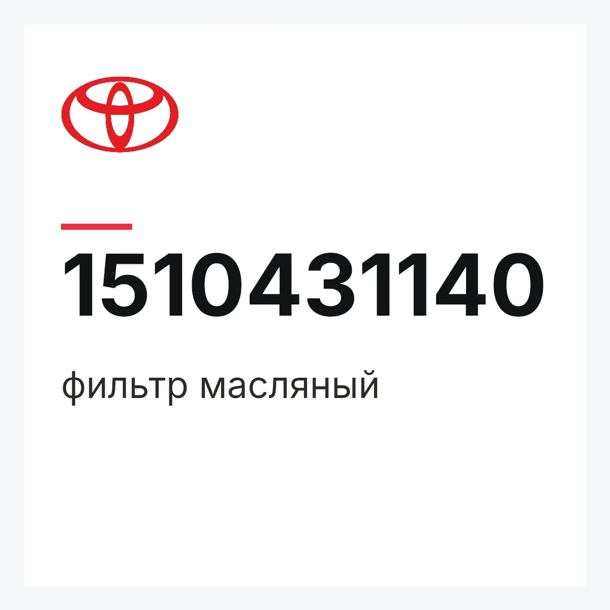 Toyota 1510431140 — фильтр масляный