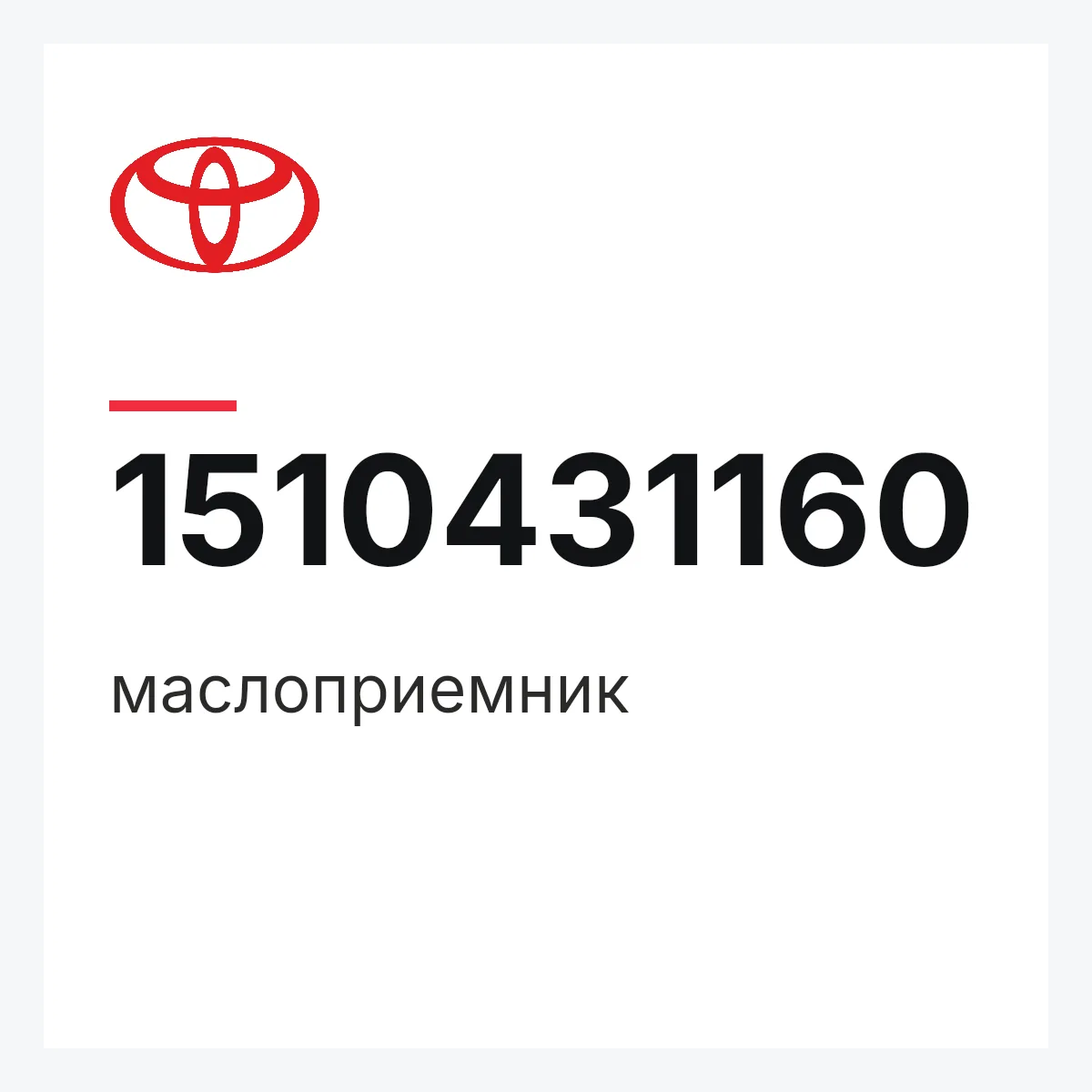 Toyota 1510431160 — маслоприемник