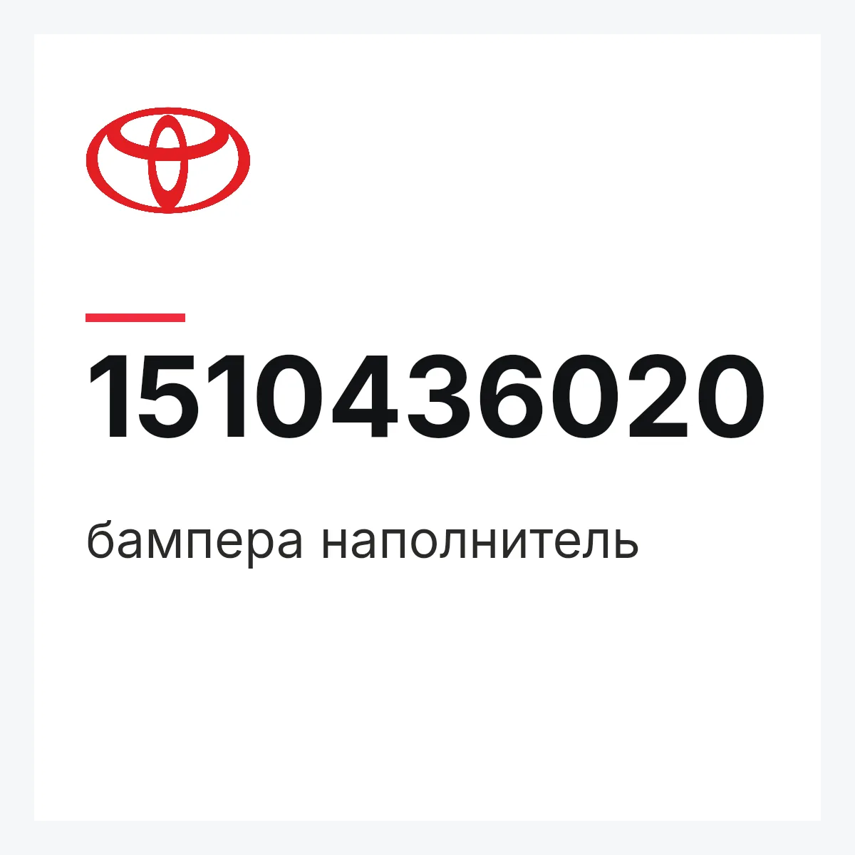Toyota 1510436020 — бампера наполнитель