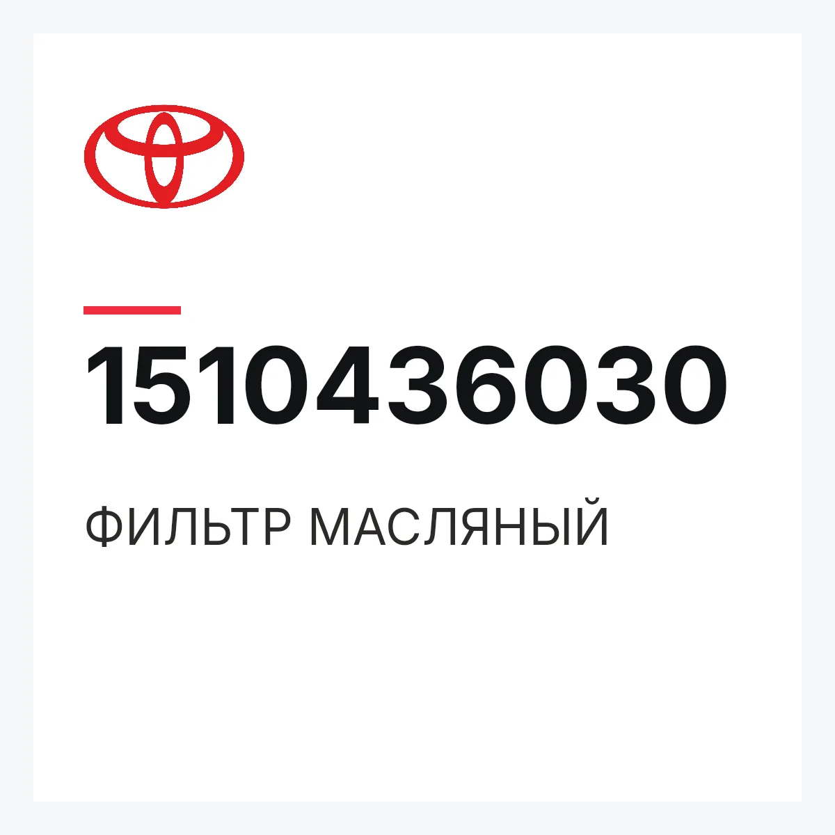 Toyota 1510436030 — ФИЛЬТР МАСЛЯНЫЙ
