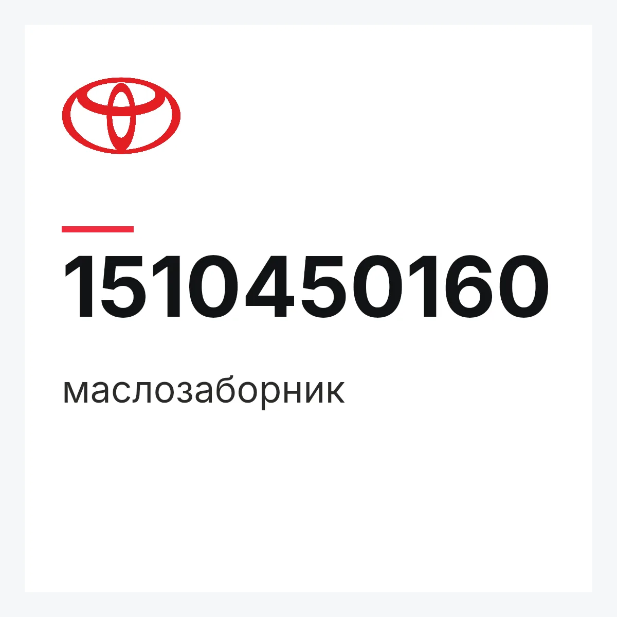 Toyota 1510450160 — маслозаборник