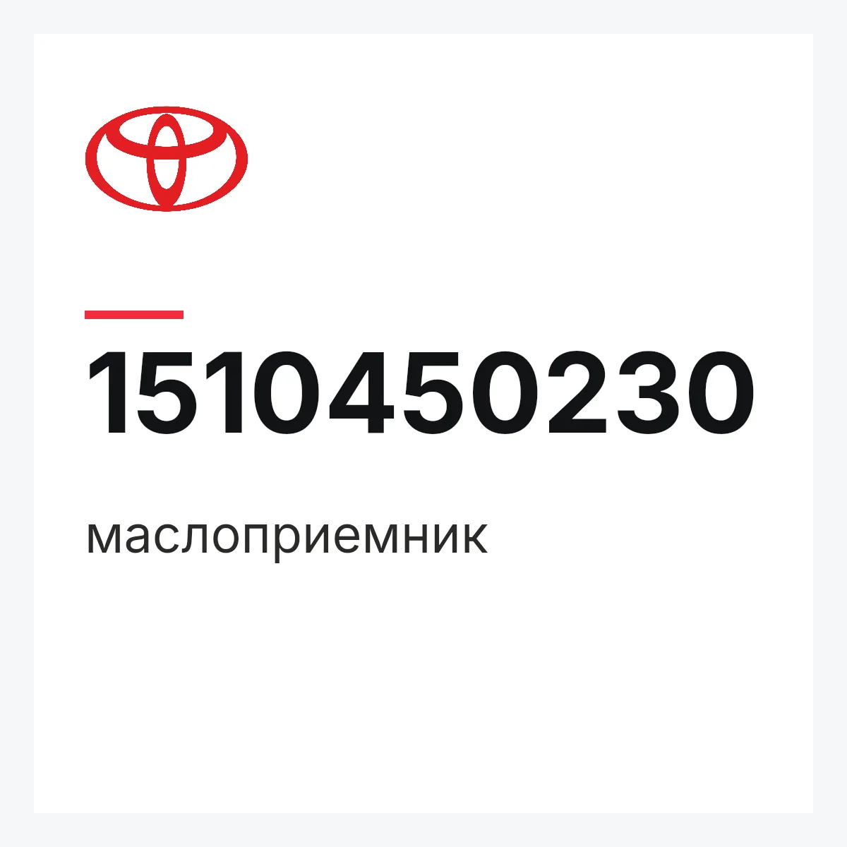 Toyota 1510450230 — маслоприемник