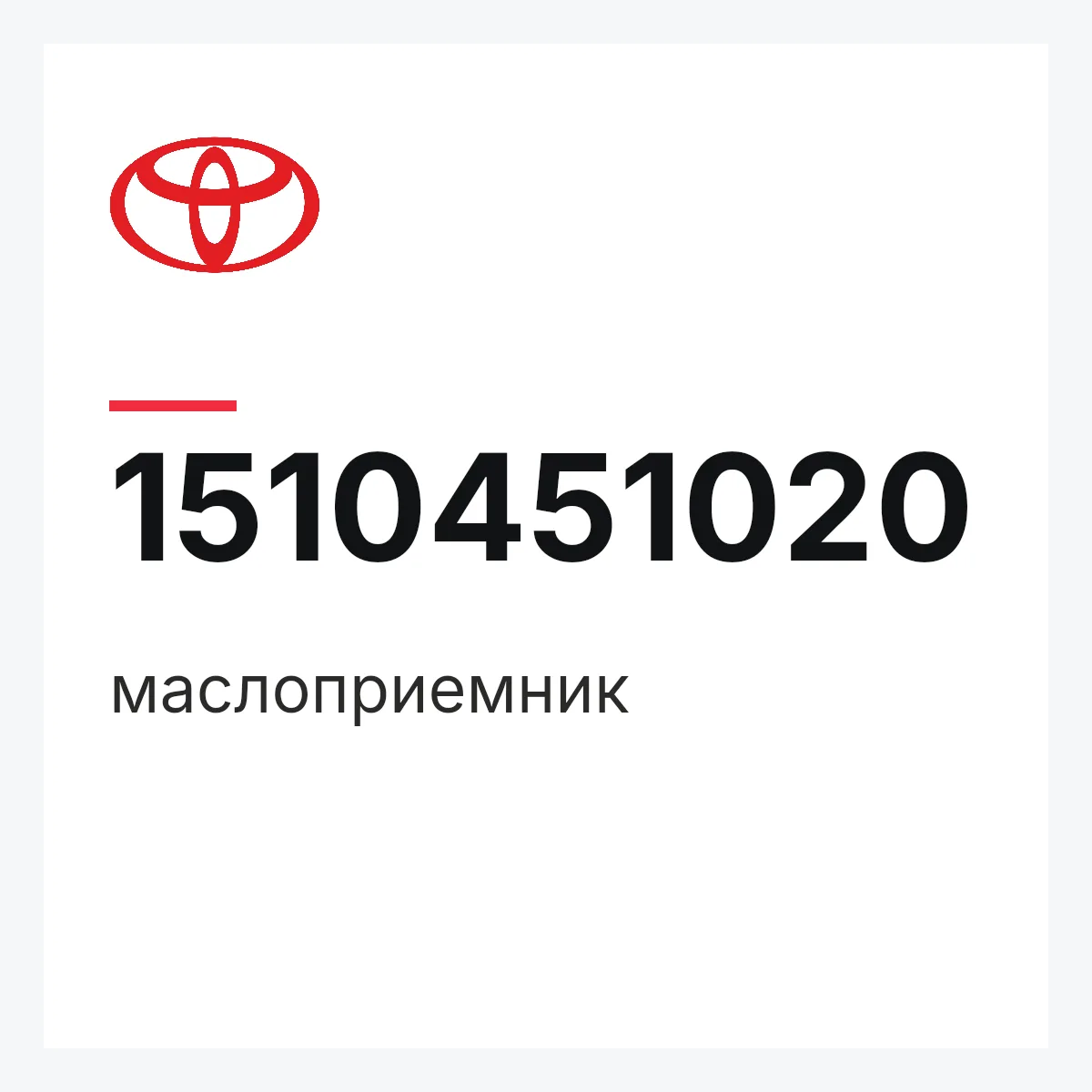 Toyota 1510451020 — маслоприемник