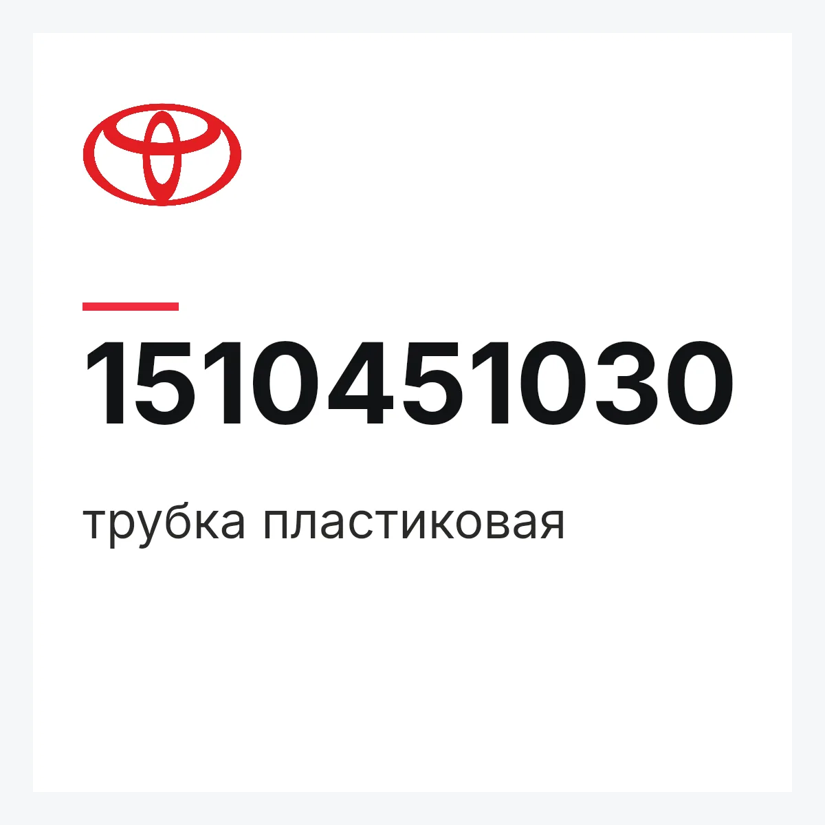 Toyota 1510451030 — трубка пластиковая