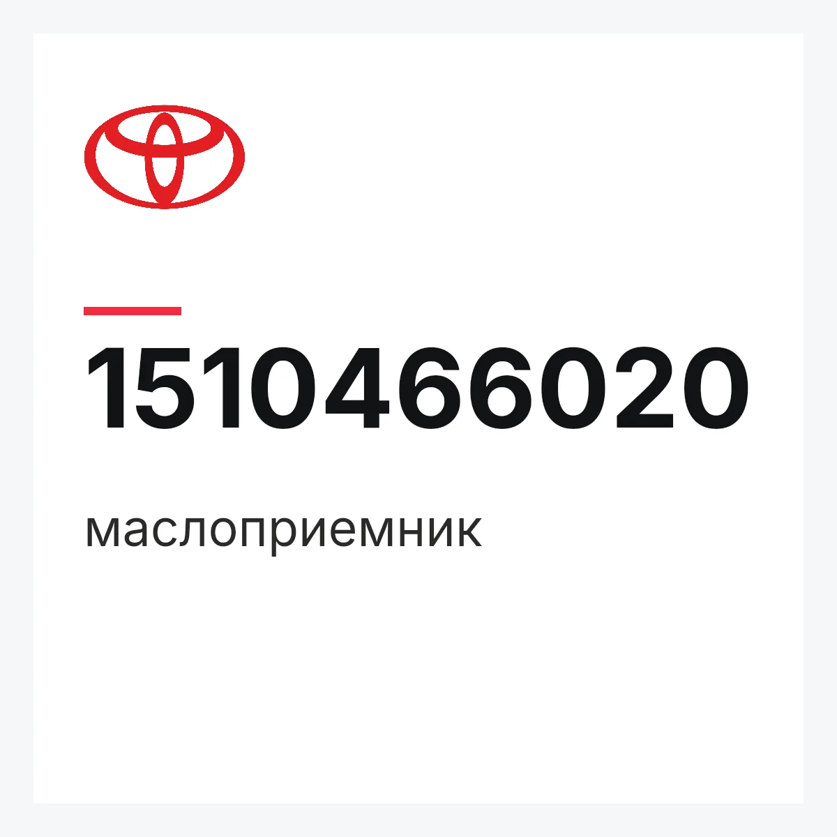 Toyota 1510466020 — маслоприемник