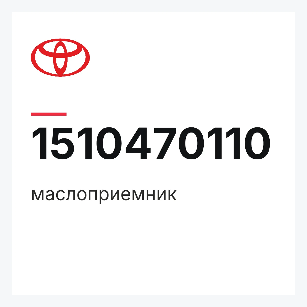 Toyota 1510470110 — маслоприемник
