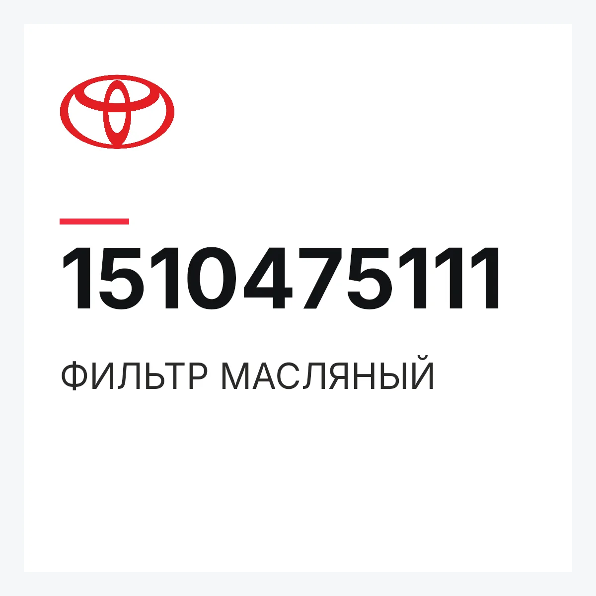 Toyota 1510475111 — ФИЛЬТР МАСЛЯНЫЙ