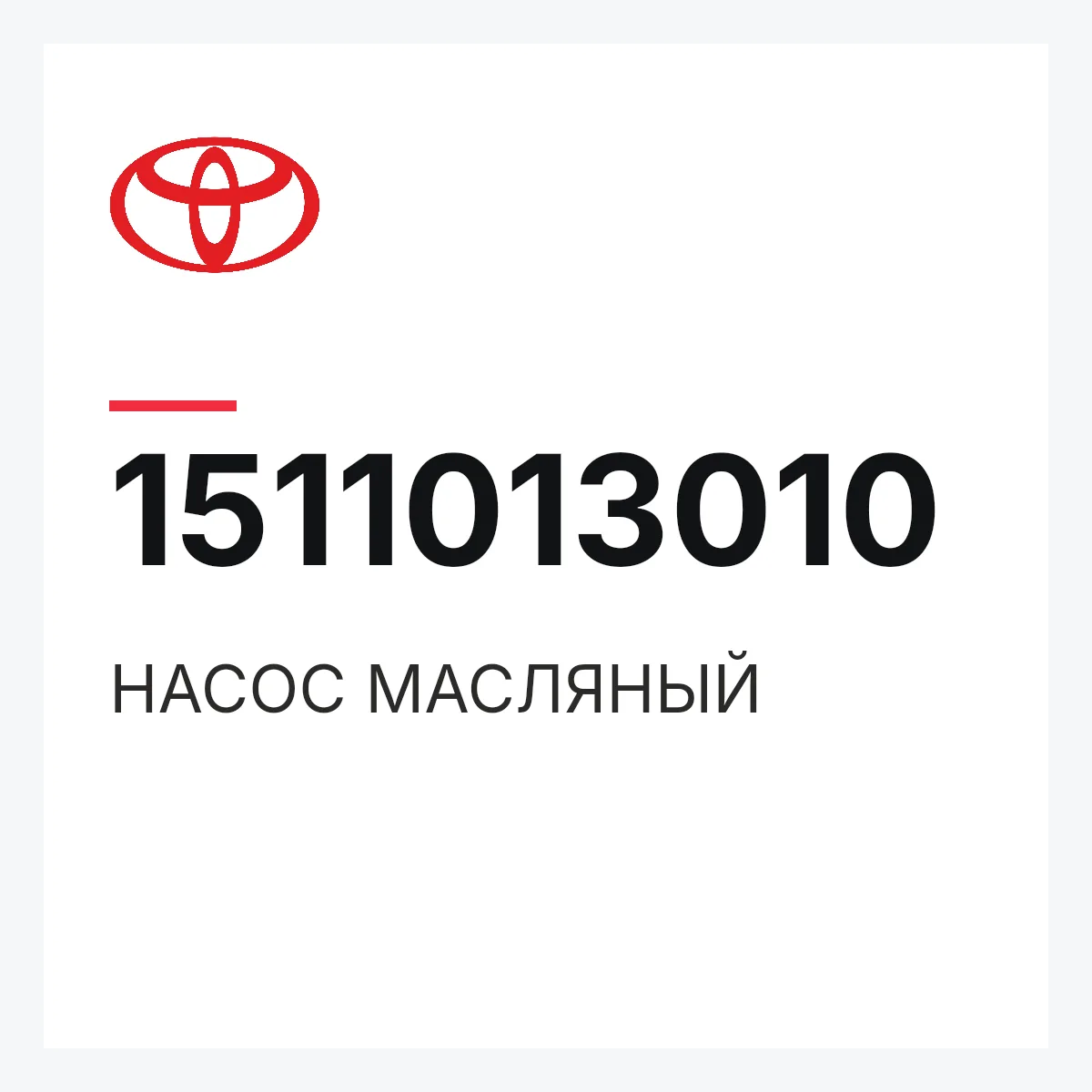 Toyota 1511013010 — НАСОС МАСЛЯНЫЙ