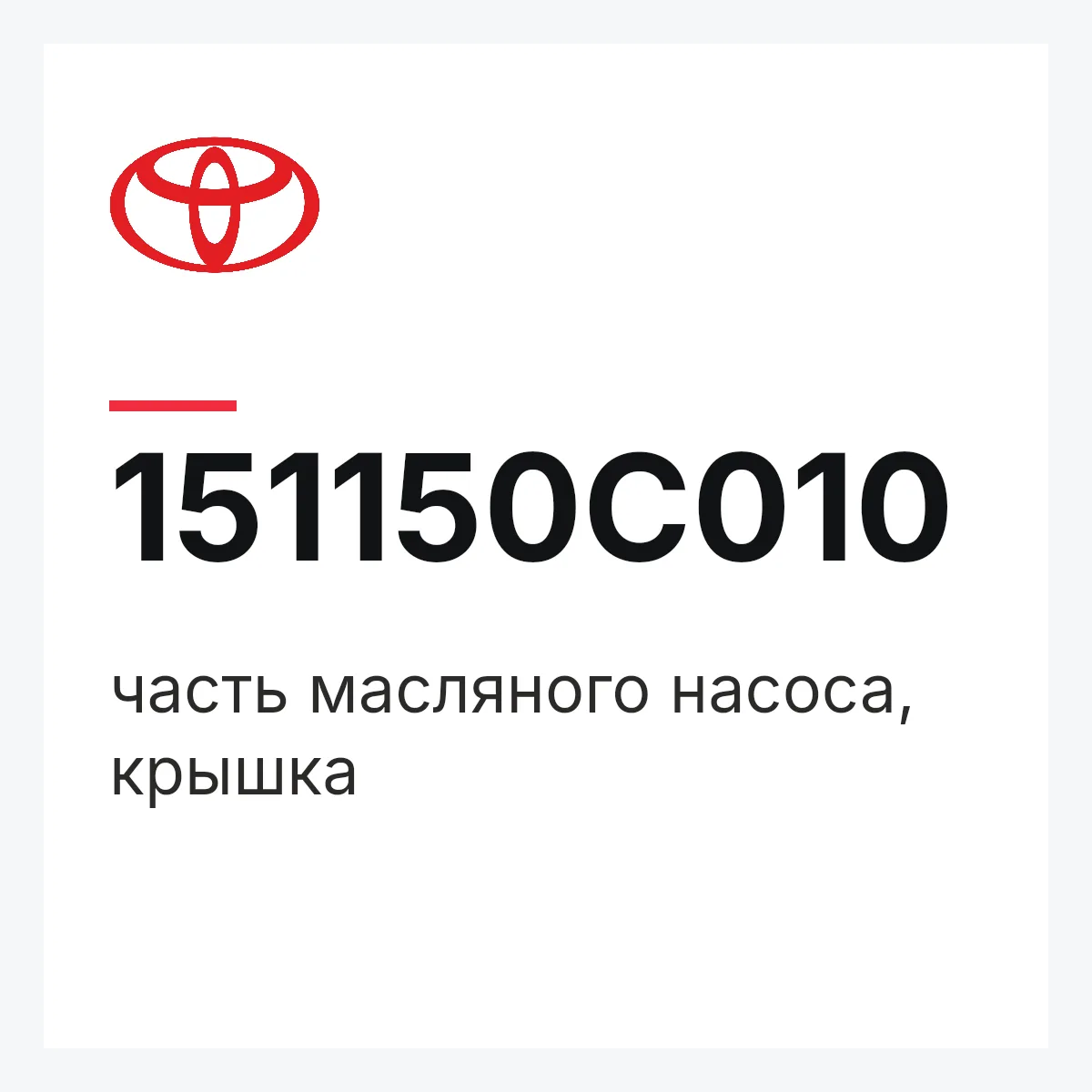 Toyota 151150C010 — часть масляного насоса, крышка