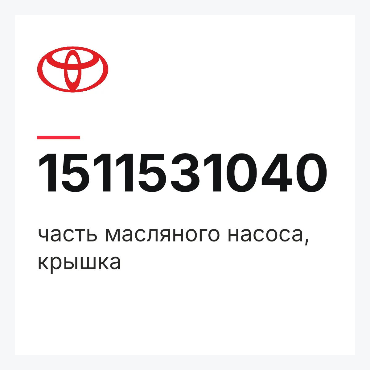 Toyota 1511531040 — часть масляного насоса, крышка