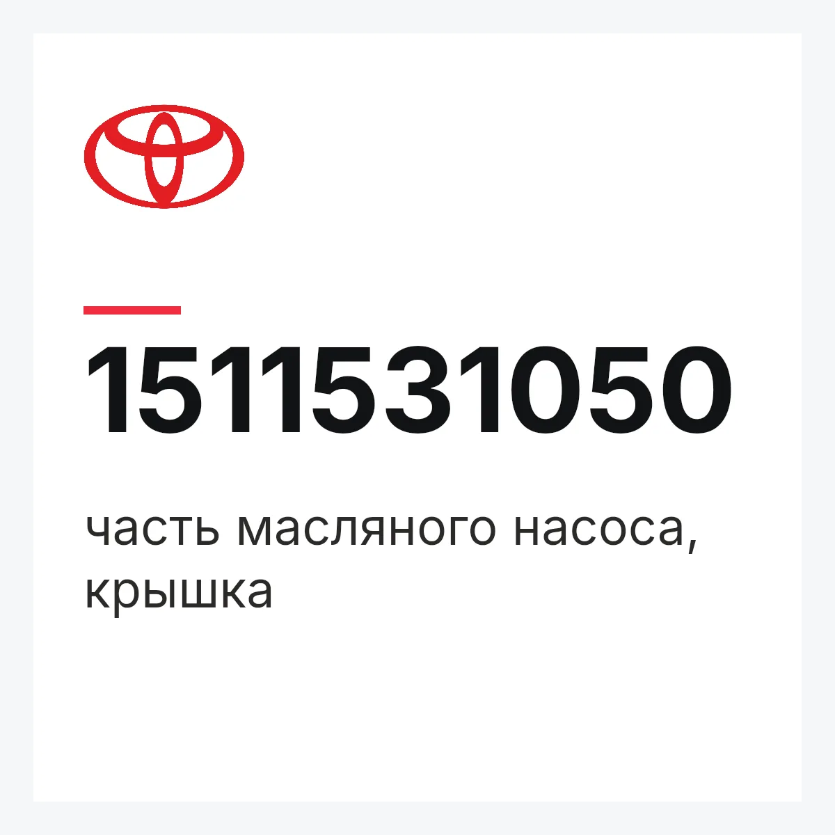 Toyota 1511531050 — часть масляного насоса, крышка