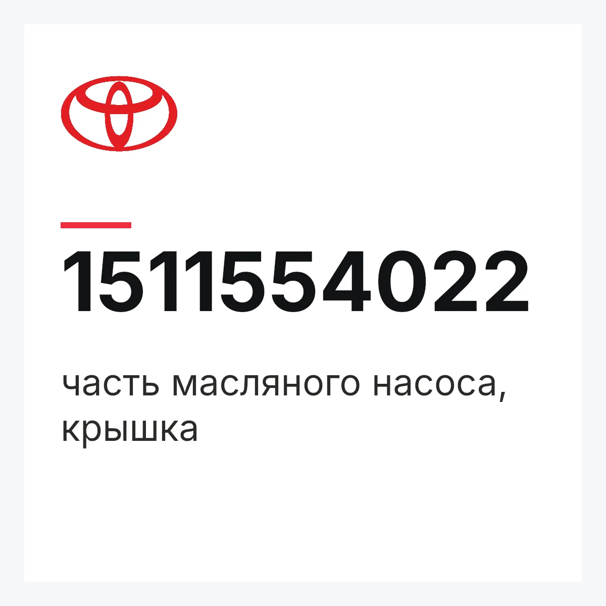 Toyota 1511554022 — часть масляного насоса, крышка