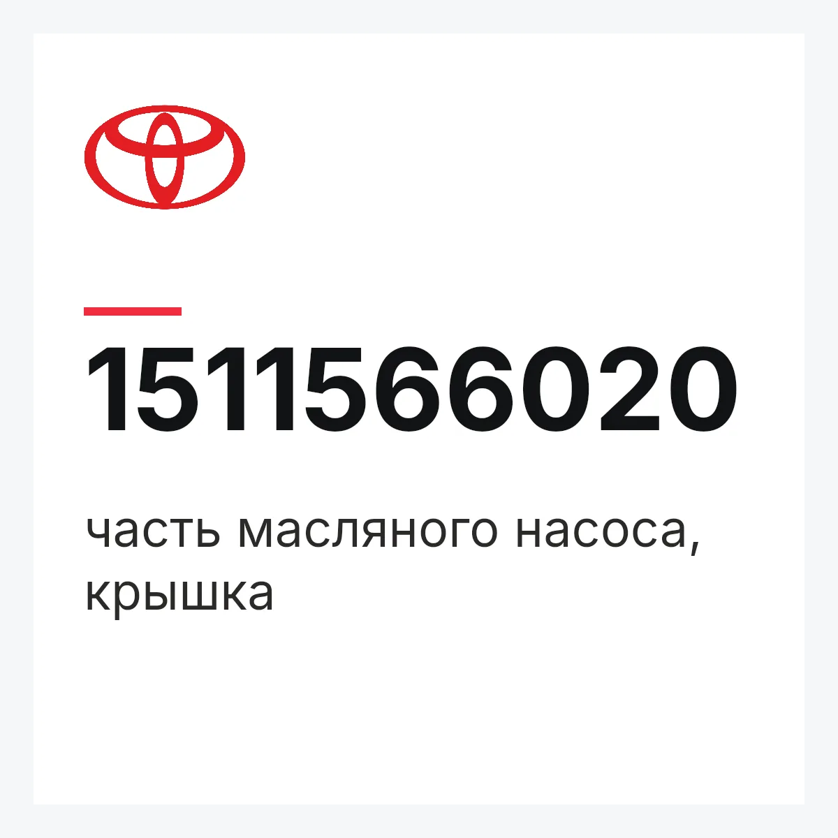 Toyota 1511566020 — часть масляного насоса, крышка