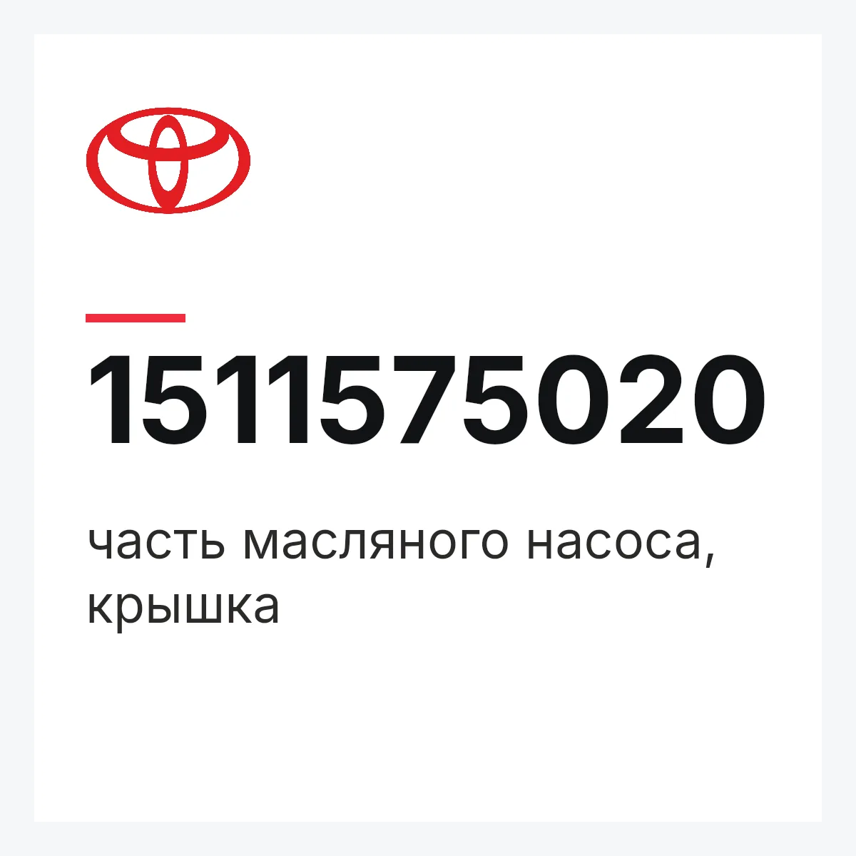 Toyota 1511575020 — часть масляного насоса, крышка