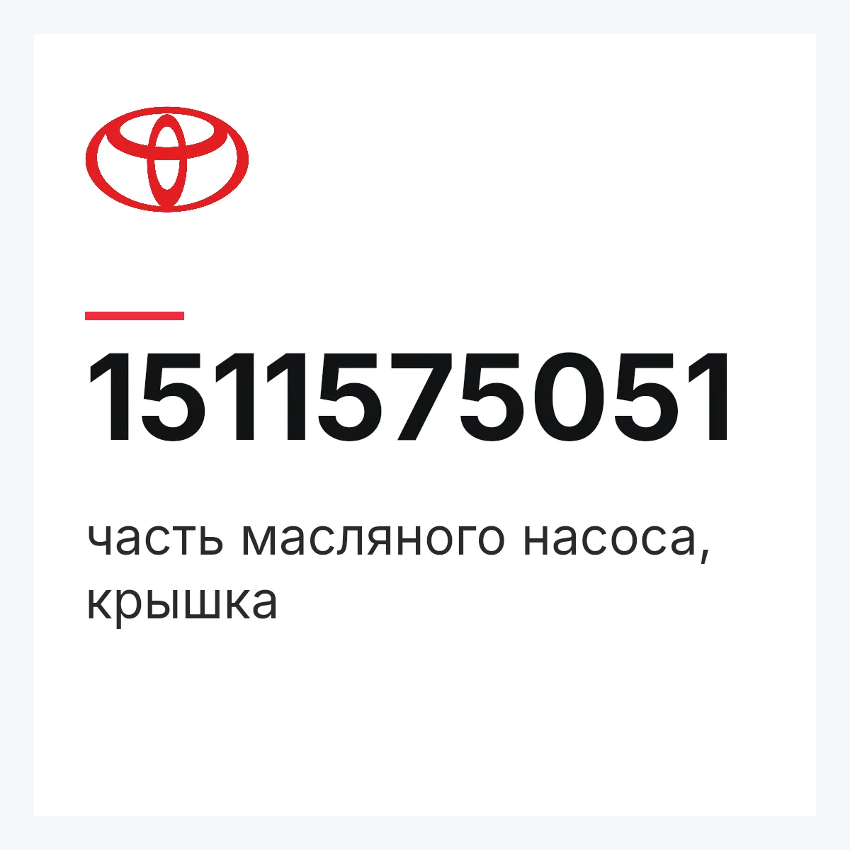 Toyota 1511575051 — часть масляного насоса, крышка