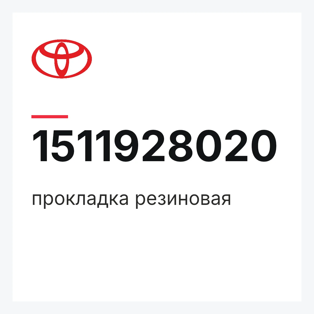 Toyota 1511928020 — прокладка резиновая