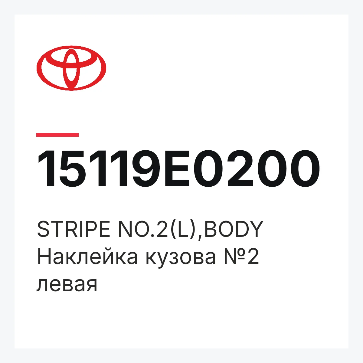 Toyota 15119E0200 — STRIPE NO.2(L),BODY