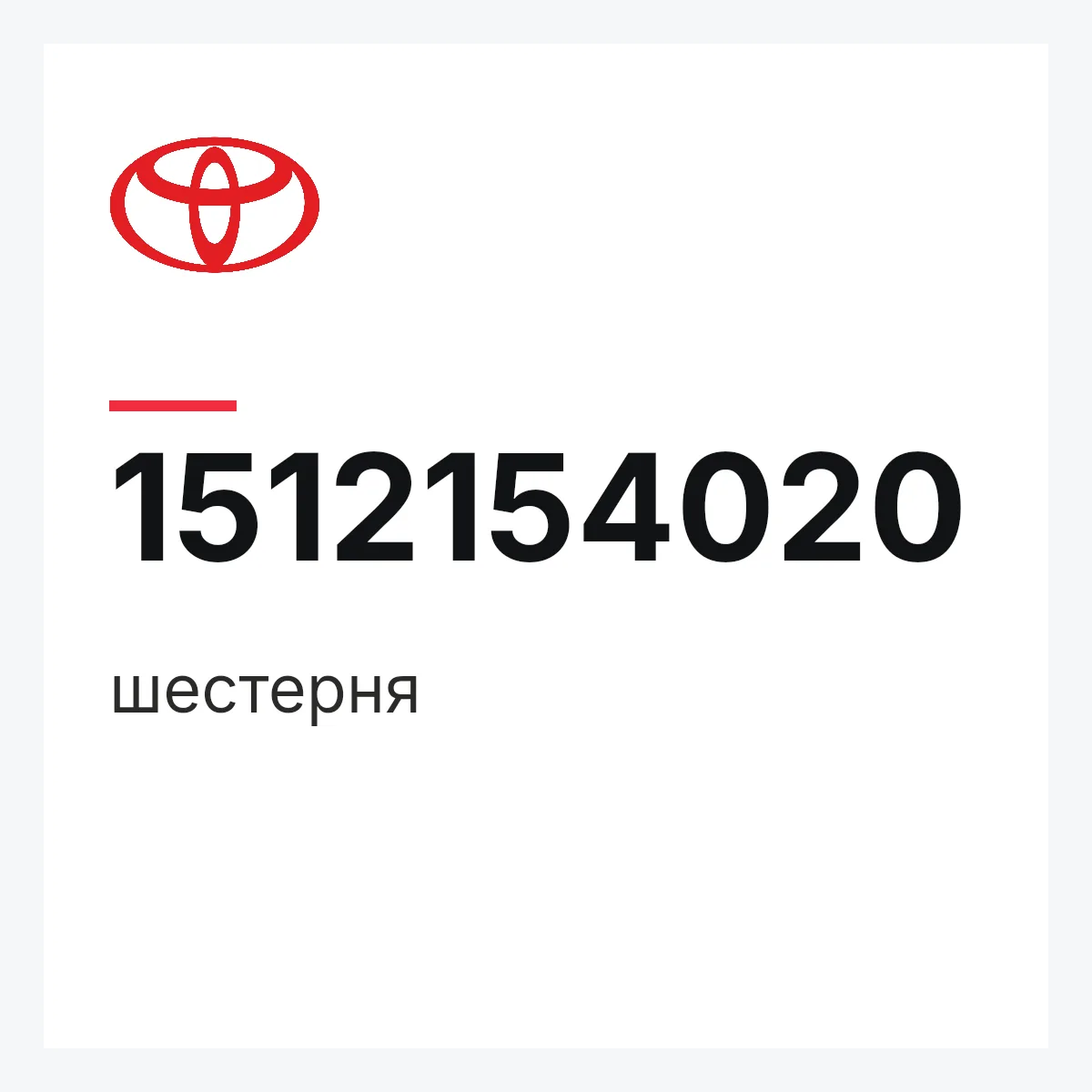 Toyota 1512154020 — шестерня