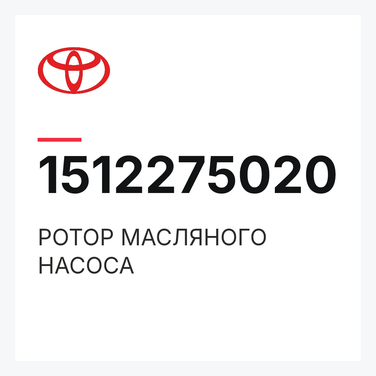 Toyota 1512275020 — РОТОР МАСЛЯНОГО НАСОСА