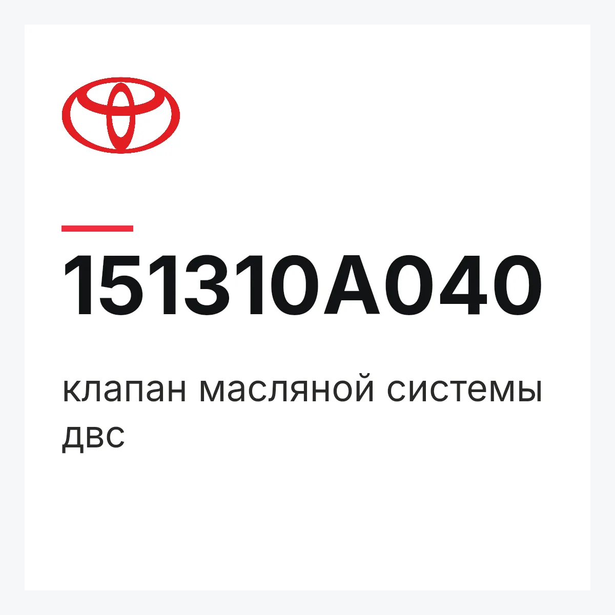 Toyota 151310A040 — клапан масляной системы двс