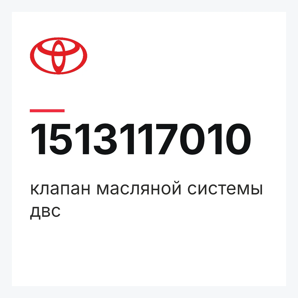 Toyota 1513117010 — клапан масляной системы двс