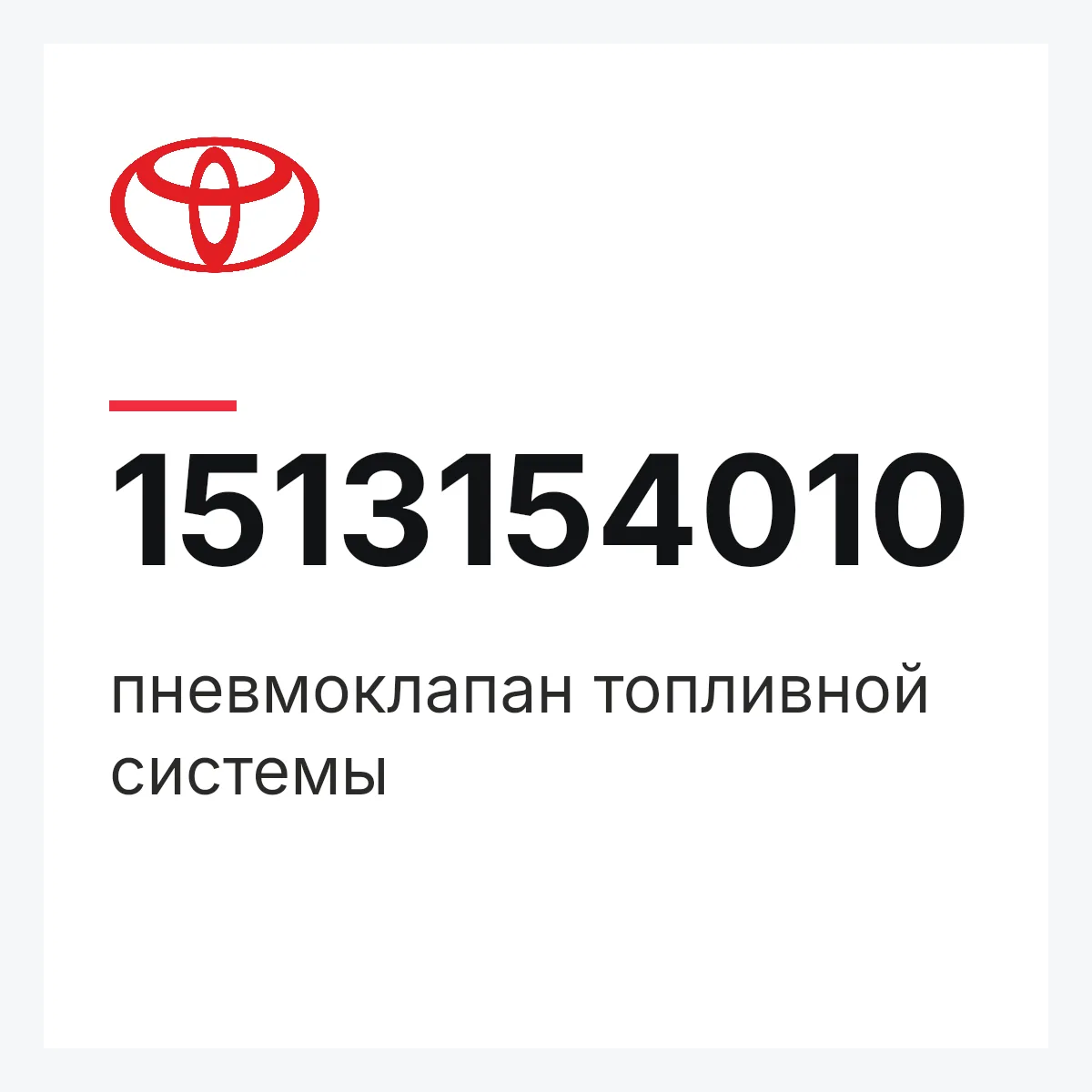 Toyota 1513154010 — пневмоклапан топливной системы