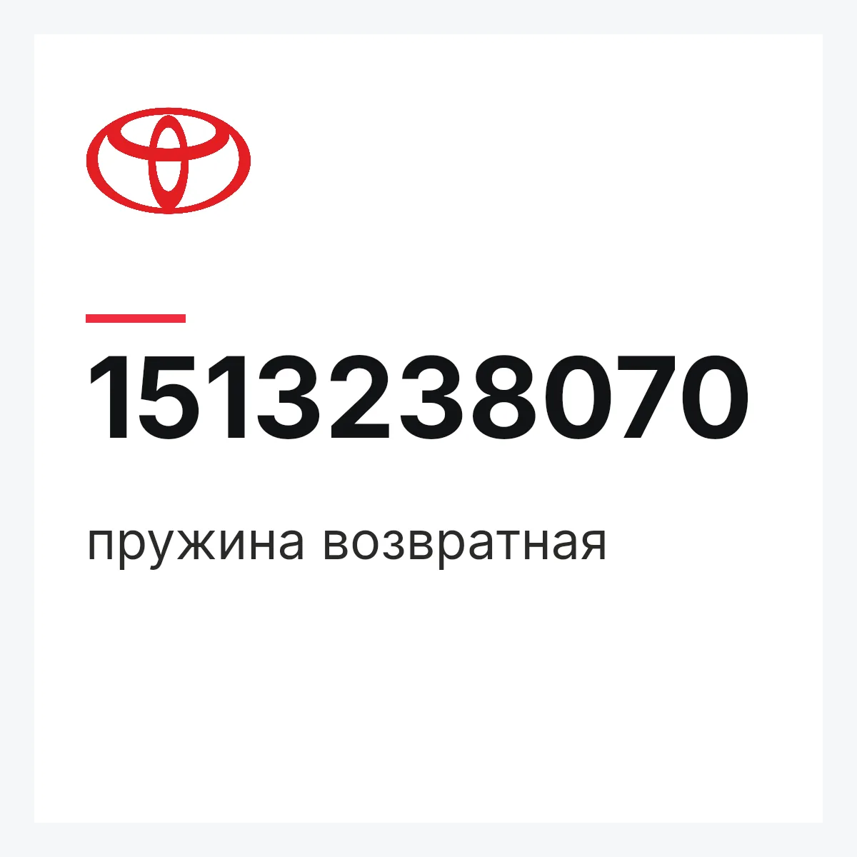 Toyota 1513238070 — пружина возвратная