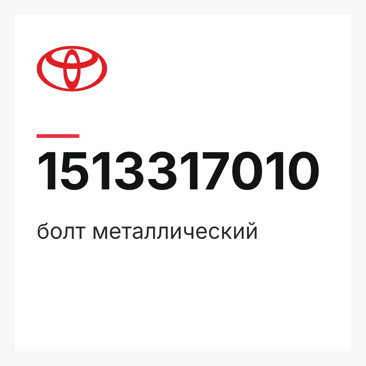 Toyota 1513317010 — болт металлический