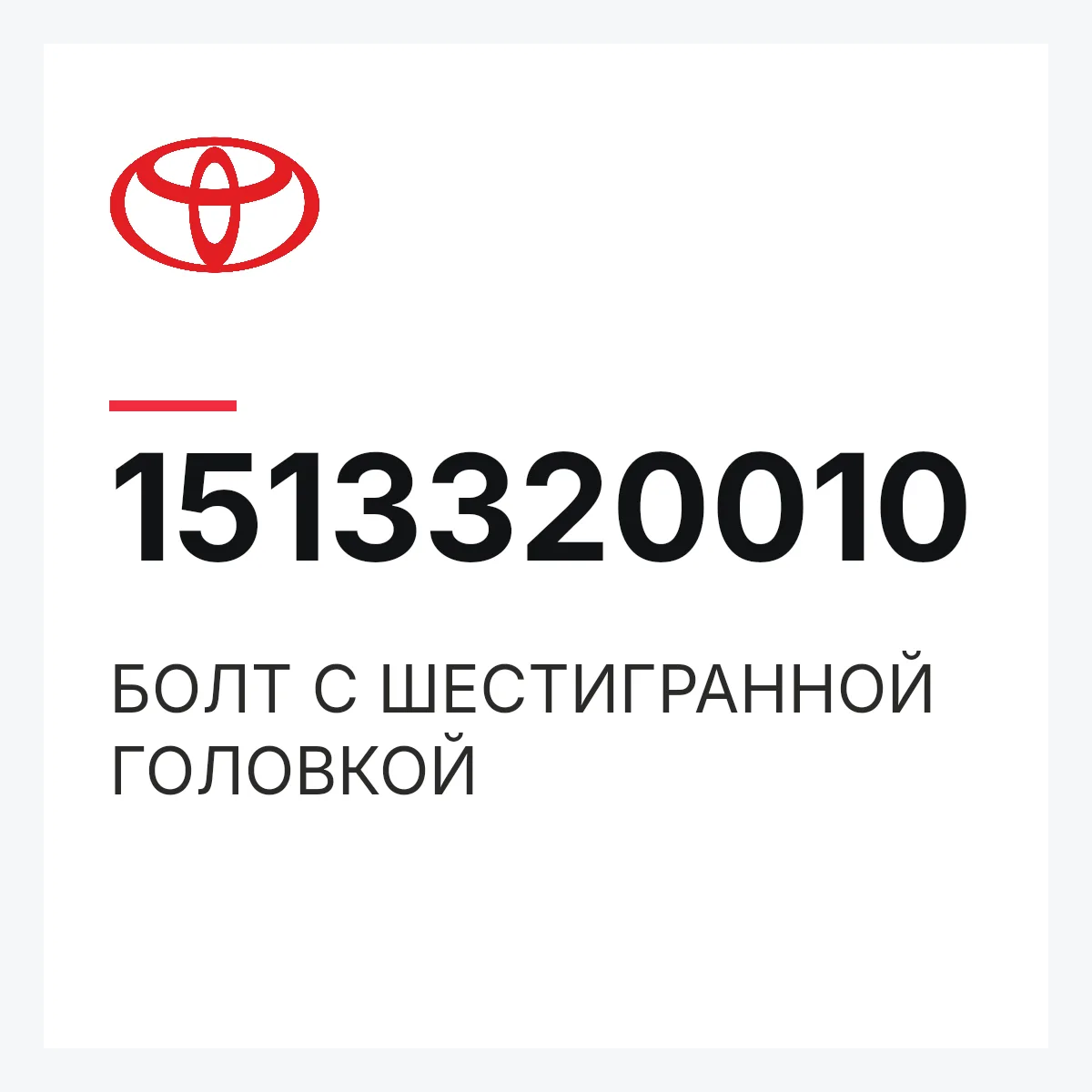 Toyota 1513320010 — БОЛТ С ШЕСТИГРАННОЙ ГОЛОВКОЙ