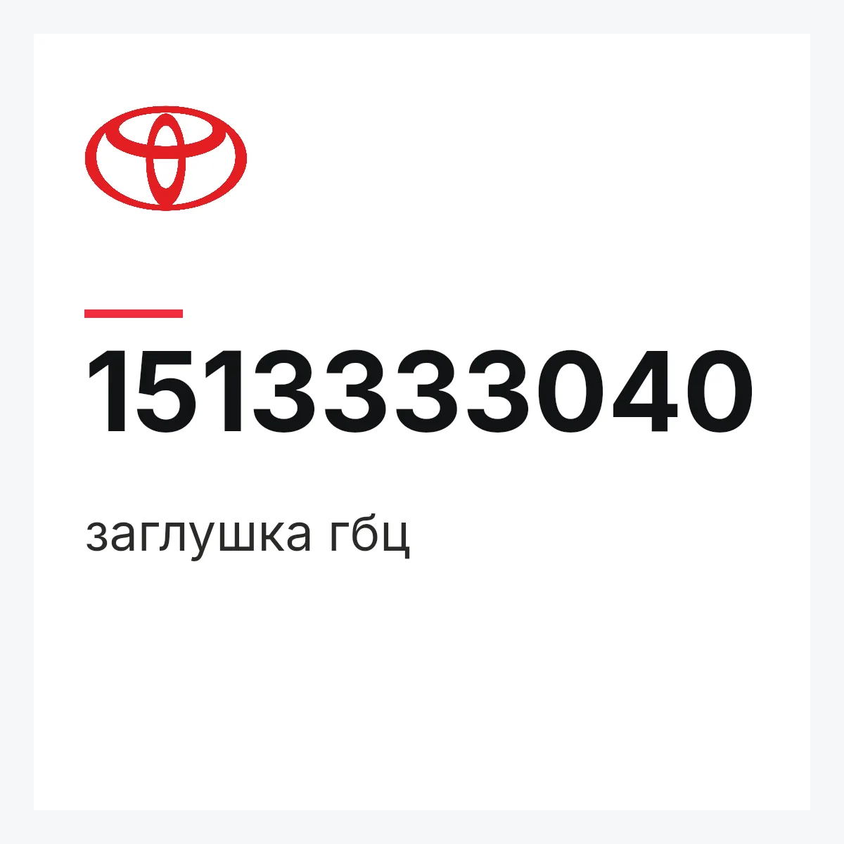 Toyota 1513333040 — заглушка гбц