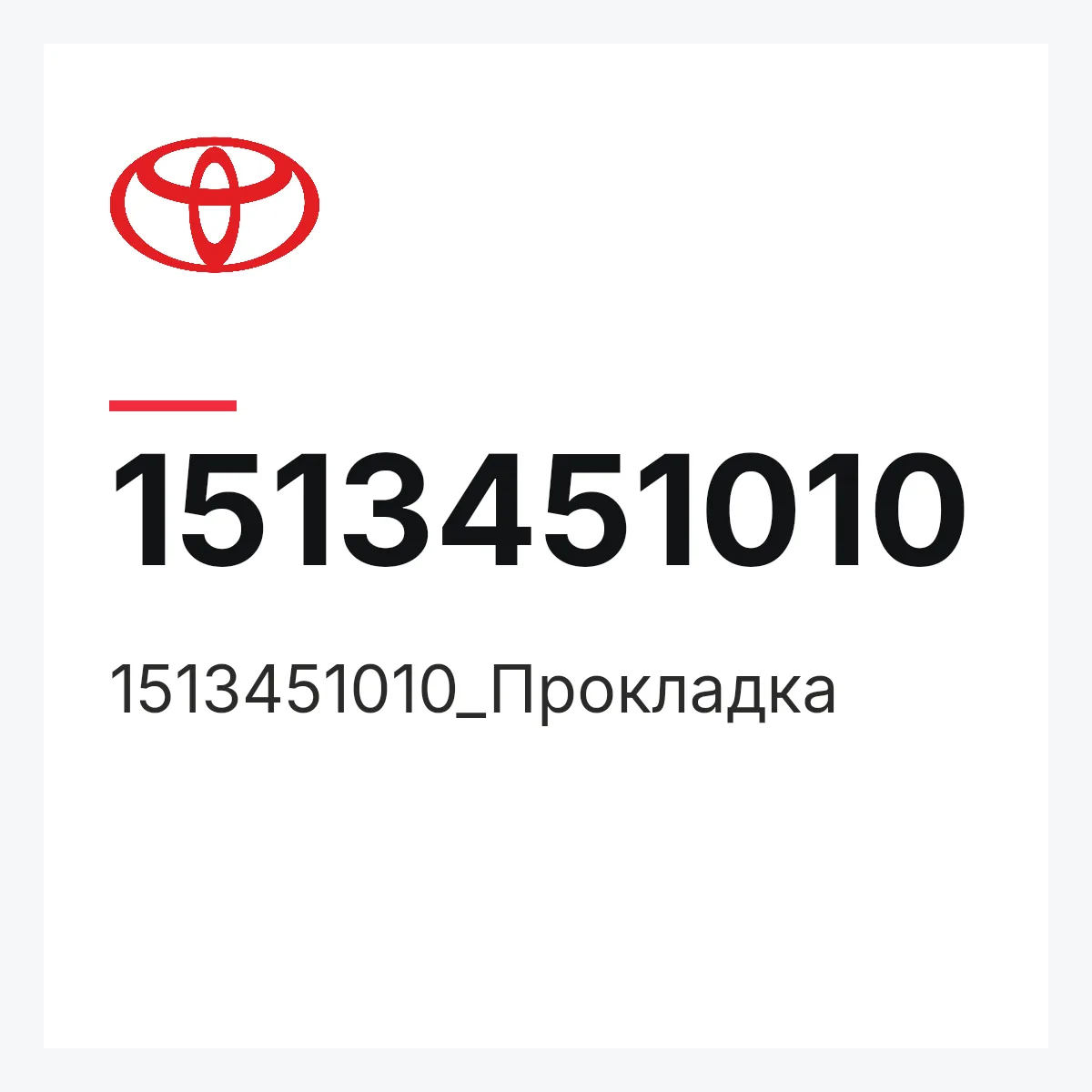 Toyota 1513451010 — 1513451010_Прокладка