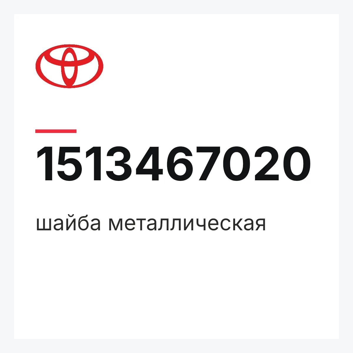 Toyota 1513467020 — шайба металлическая