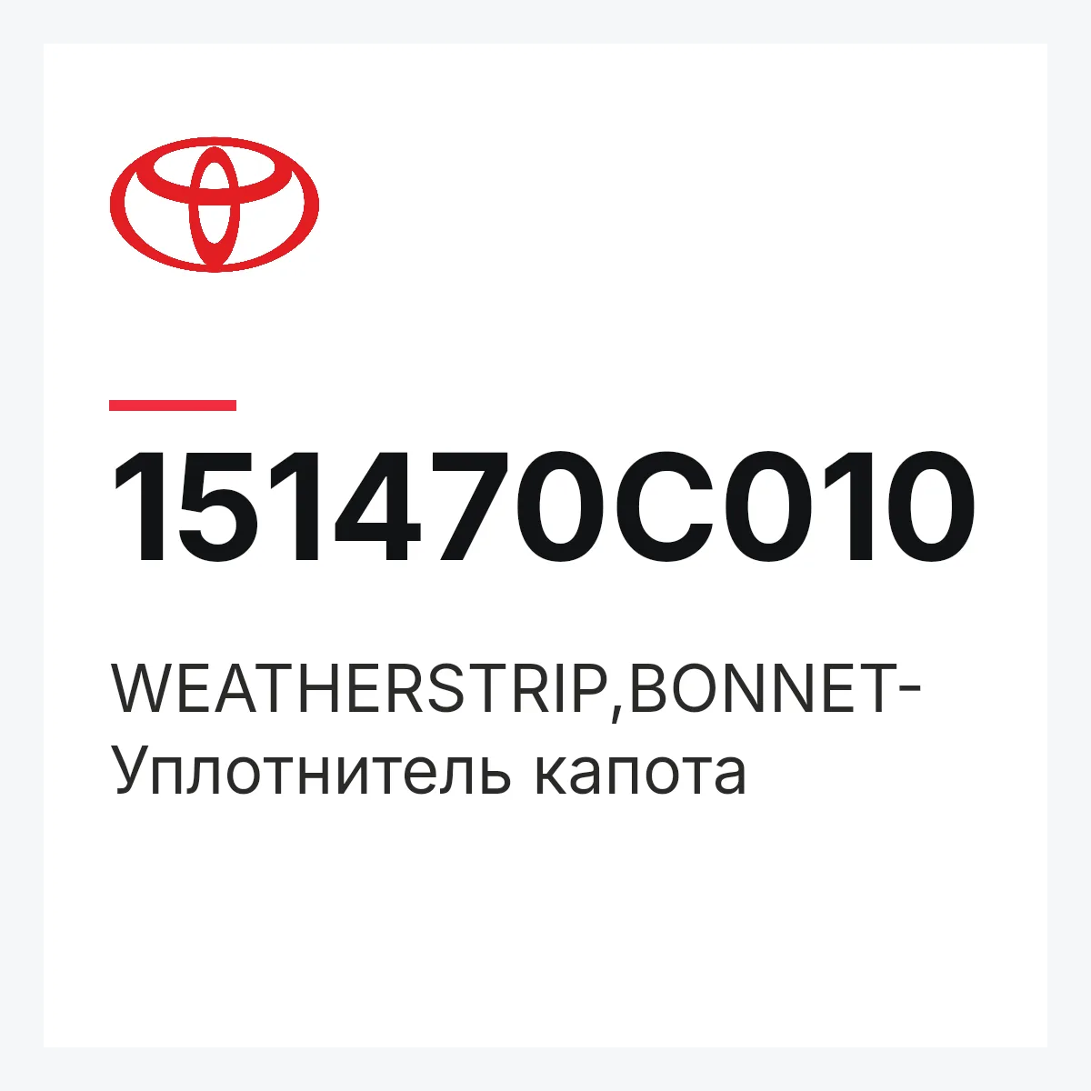 Toyota 151470C010 — WEATHERSTRIP,BONNET-