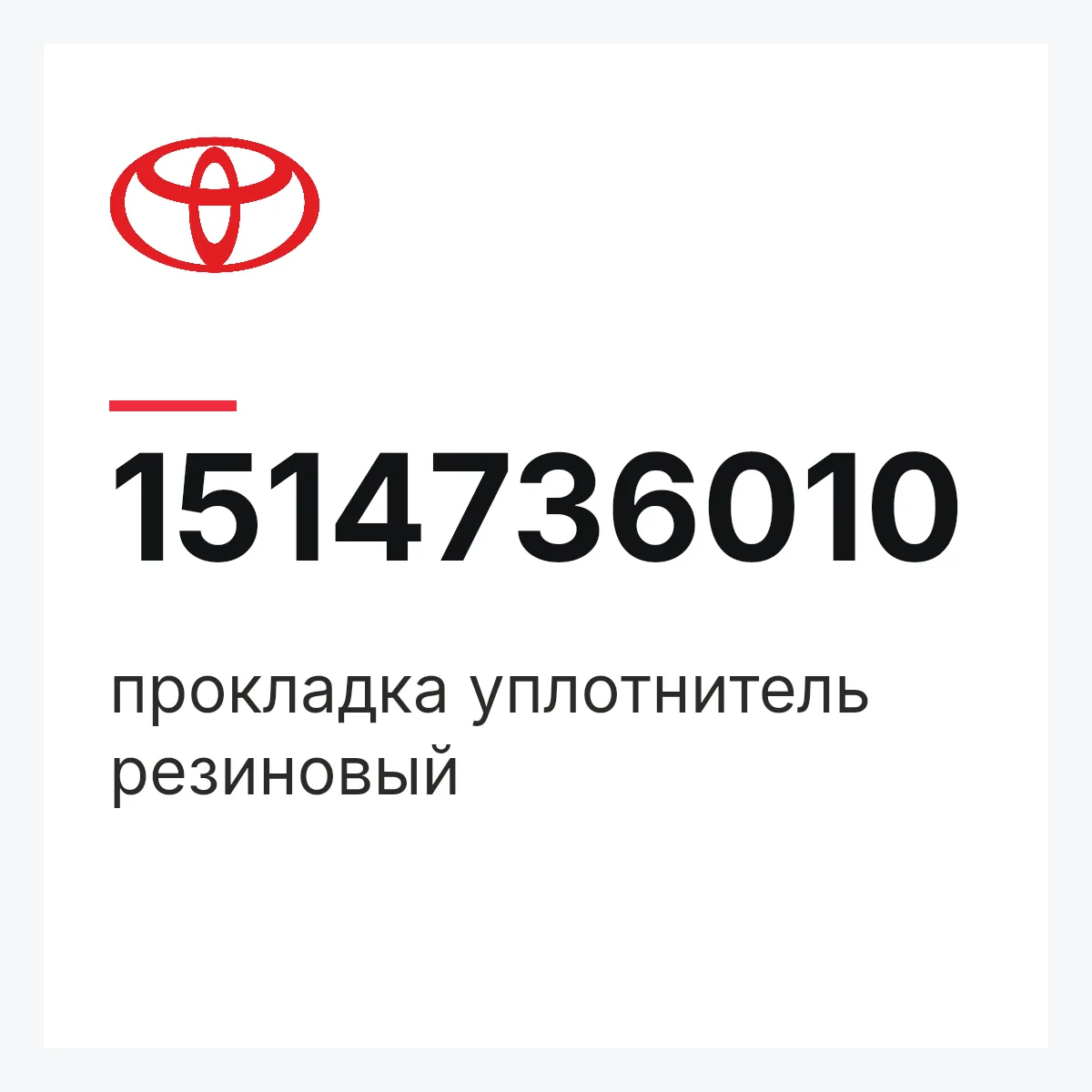 Toyota 1514736010 — прокладка уплотнитель резиновый