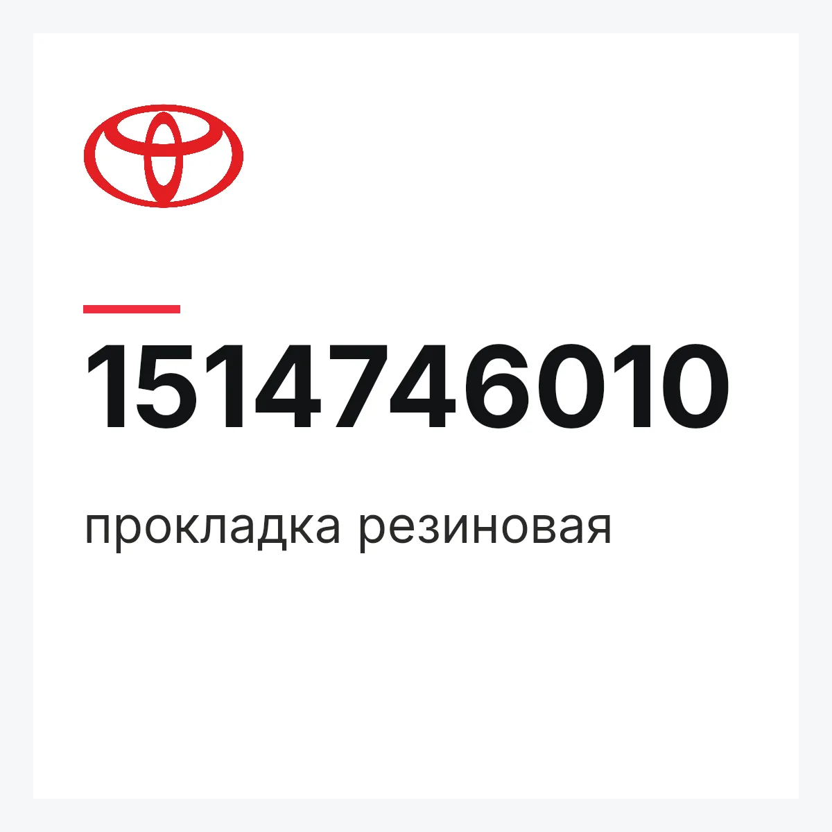 Toyota 1514746010 — прокладка резиновая