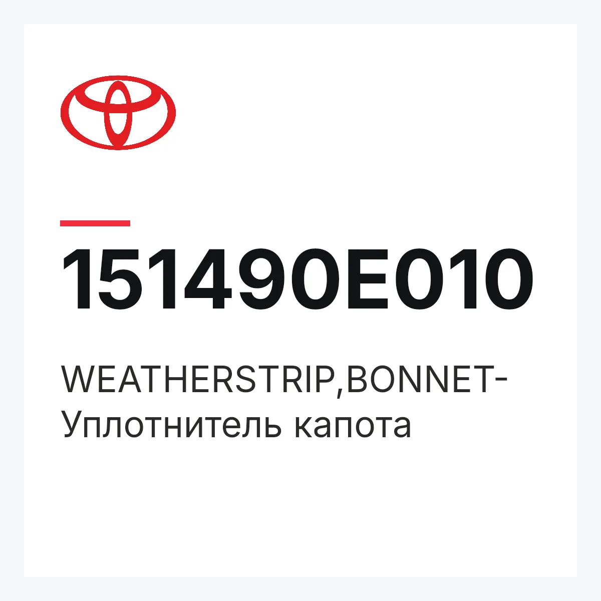 Toyota 151490E010 — WEATHERSTRIP,BONNET-