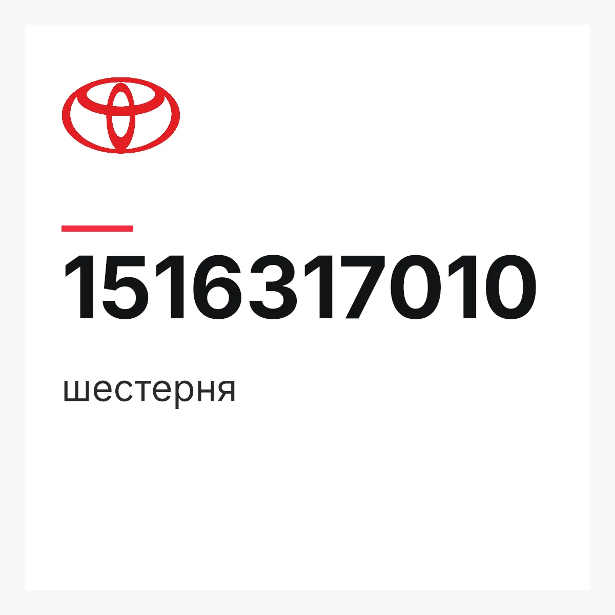 Toyota 1516317010 — шестерня