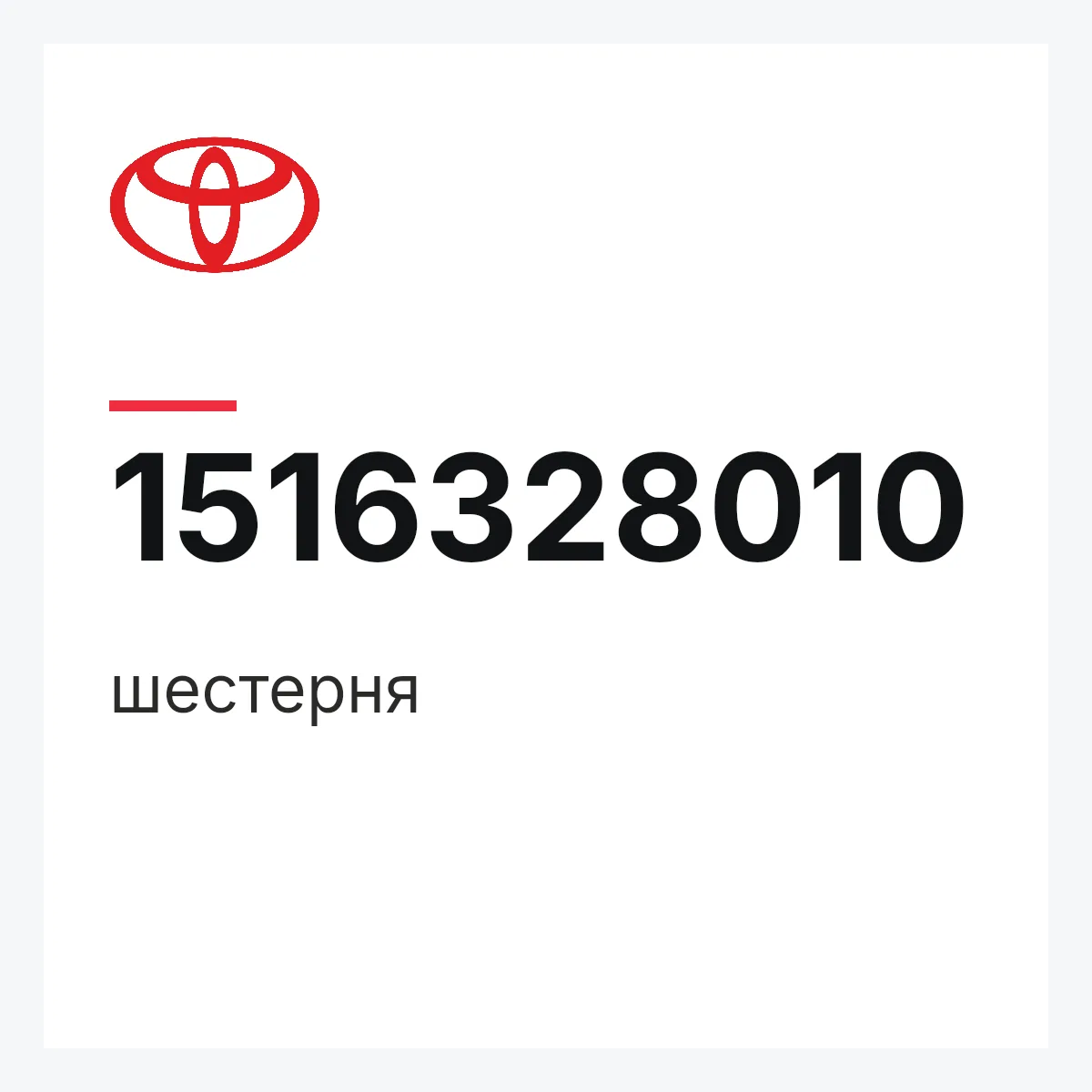 Toyota 1516328010 — шестерня