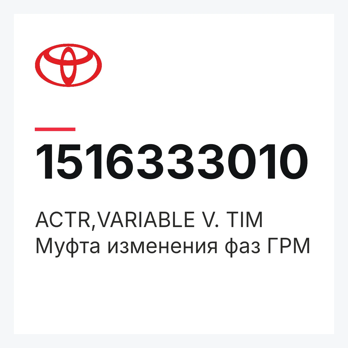 Toyota 1516333010 — ACTR,VARIABLE V. TIM
