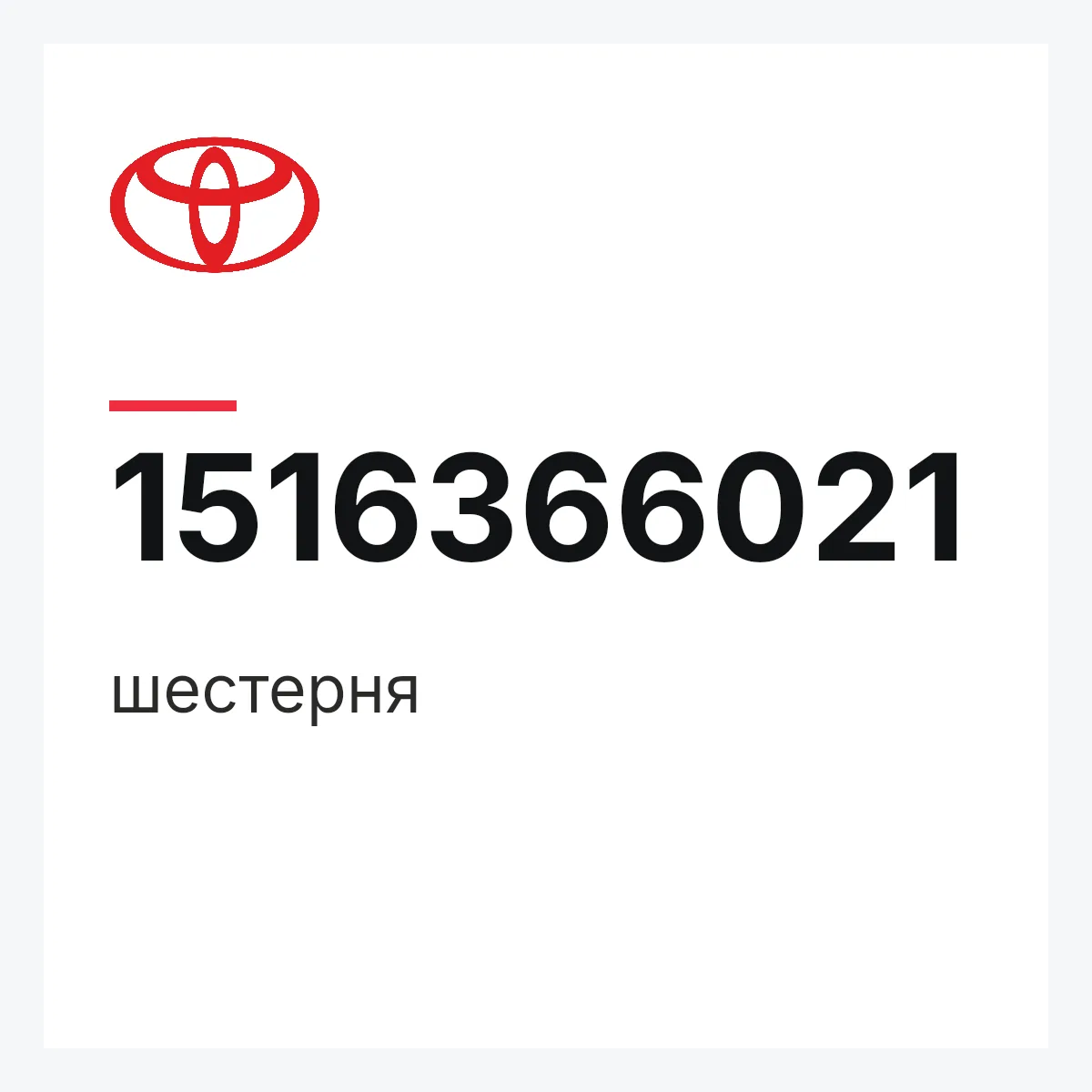 Toyota 1516366021 — шестерня