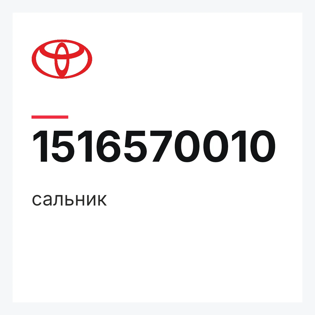 Toyota 1516570010 — сальник