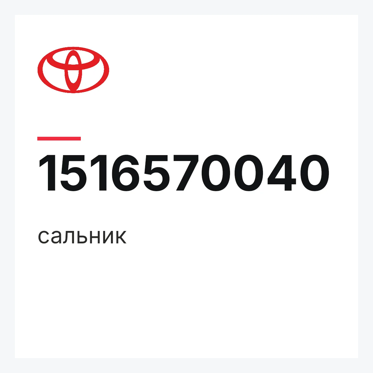 Toyota 1516570040 — сальник
