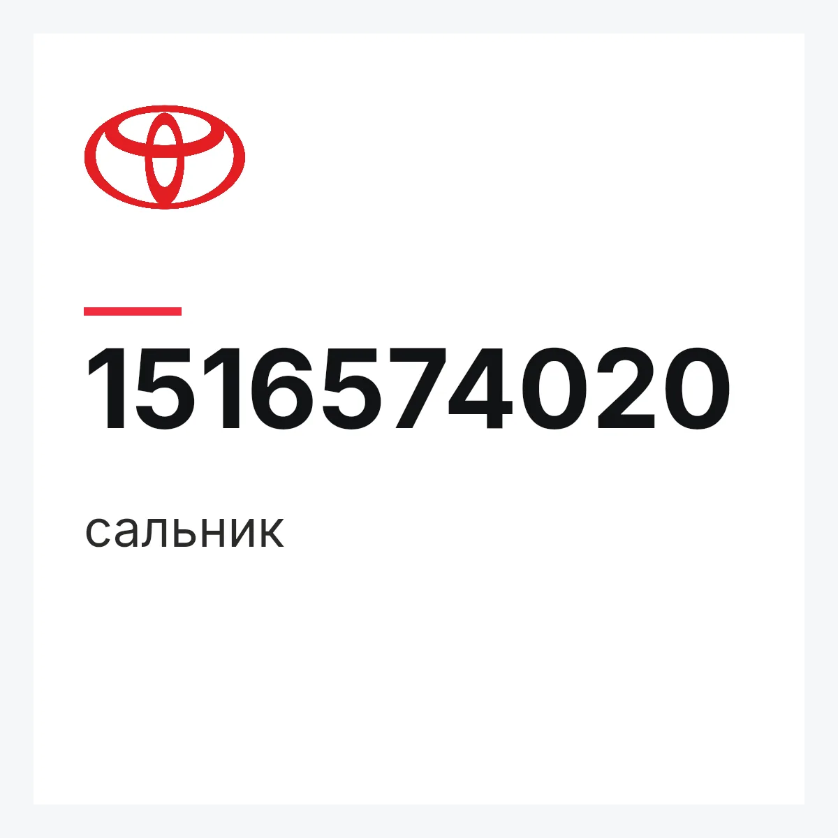 Toyota 1516574020 — сальник